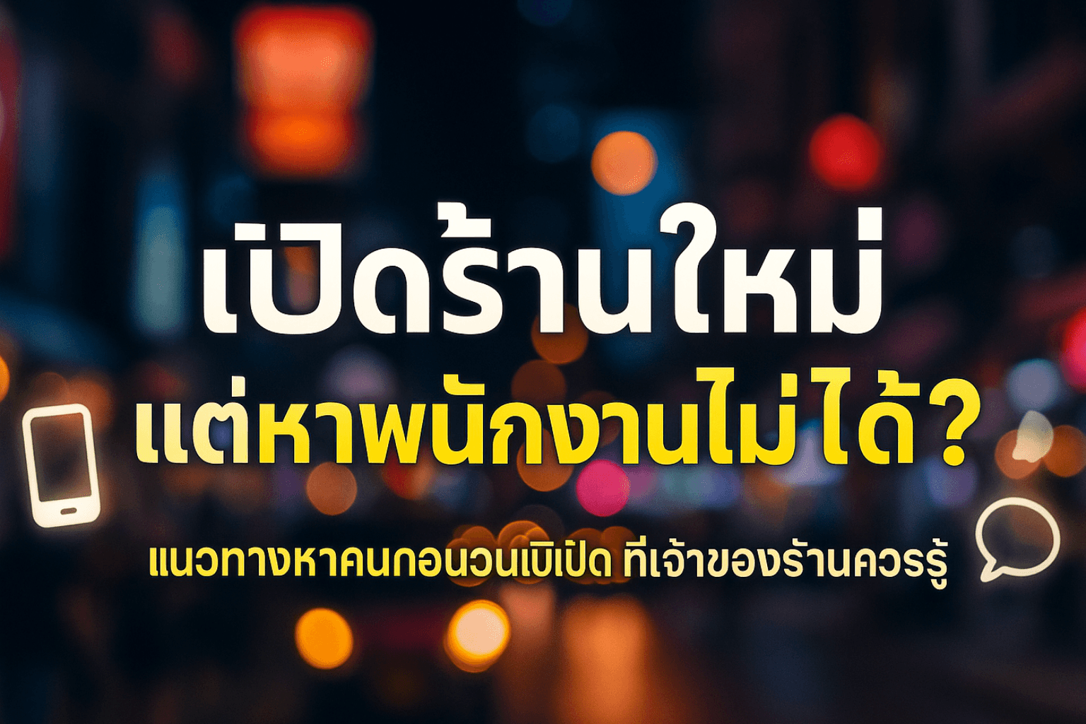 เปิดร้านใหม่ แต่หาพนักงานไม่ได้? วิธีหาคนให้พร้อมก่อนวันเปิดจริง