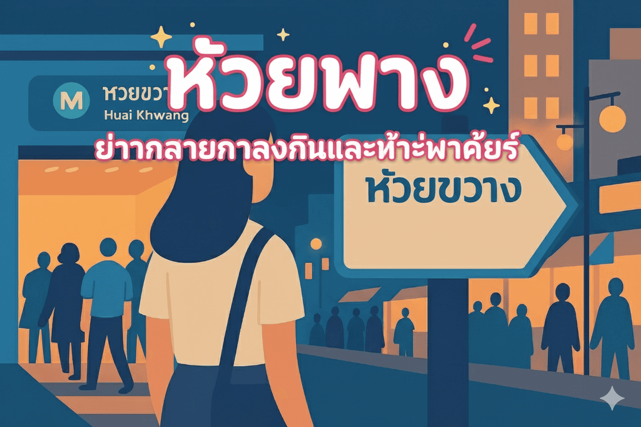 อาบอบนวดห้วยขวาง & งานกลางคืนรัชดาฯ: สรุปประเภทงาน รายได้ และข้อควรรู้ก่อนเริ่ม