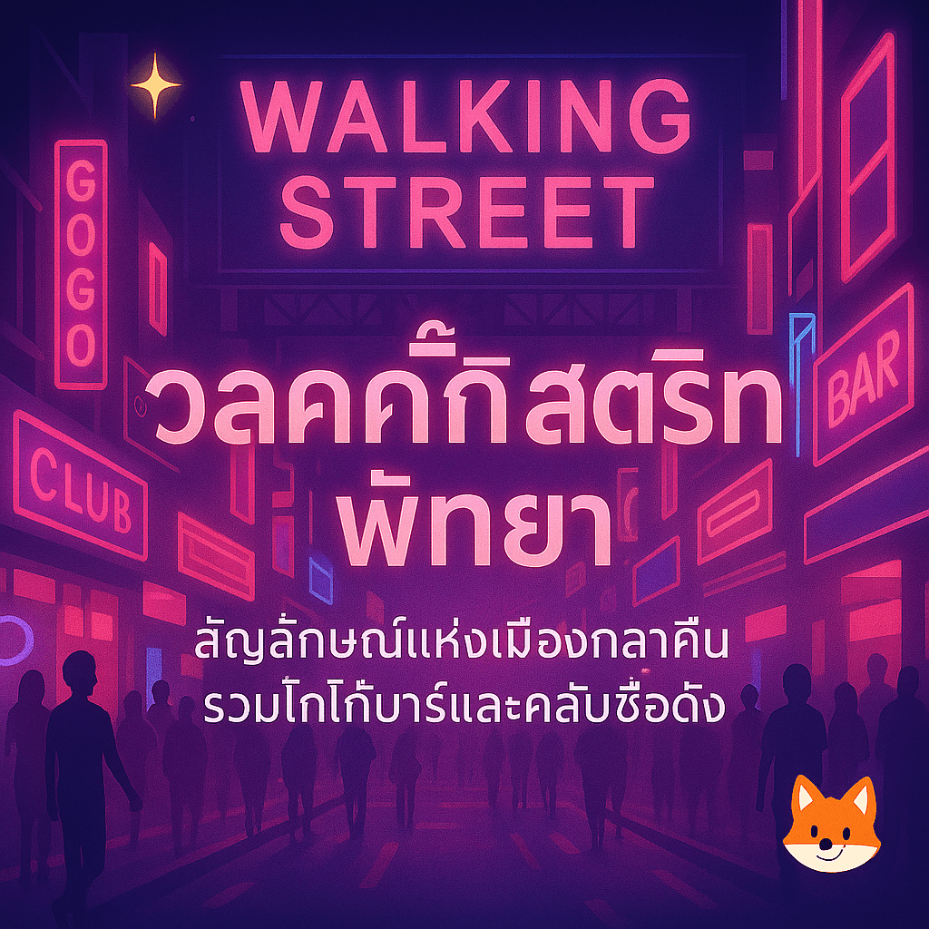 วอล์คกิ้งสตรีท พัทยา|สัญลักษณ์แห่งเมืองกลางคืน รวมโกโก้บาร์และคลับชื่อดัง