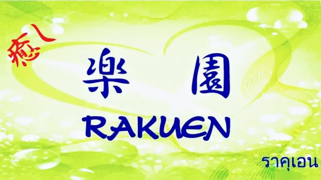 The Photo showing the exterior, interior, staff, and atmosphere of Rakuen Massage