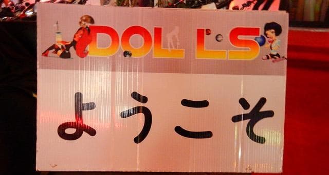 The Photo showing the exterior, interior, staff, and atmosphere of Dolls Group No.0