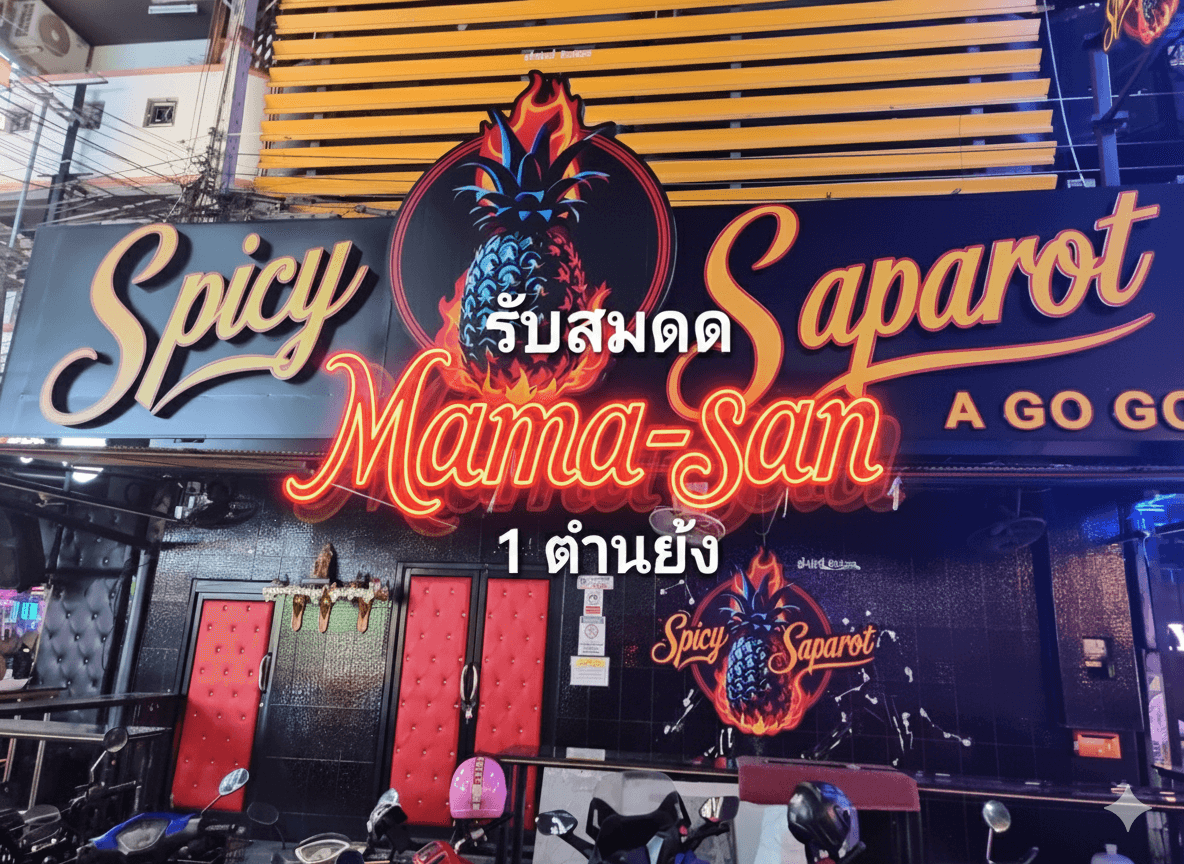 The Photo showing the exterior, interior, staff, and atmosphere of Spicy Saparot Agogo No.0