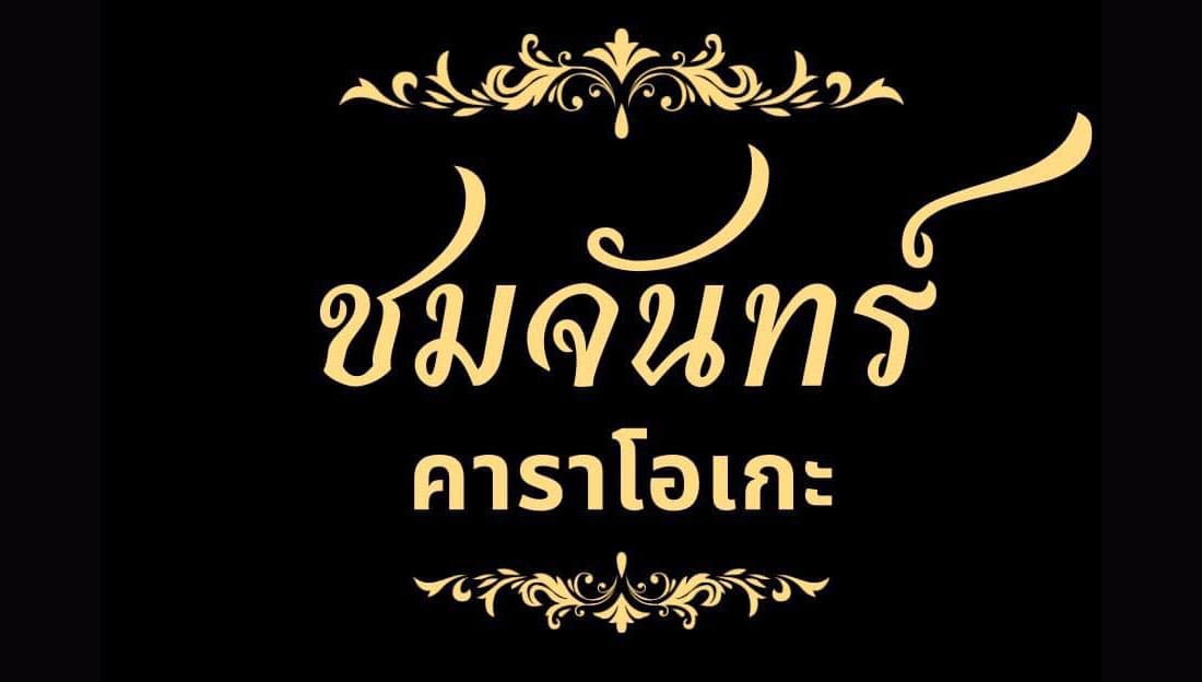 The Photo showing the exterior, interior, staff, and atmosphere of ชมจันทร์ คาราโอเกะ No.0